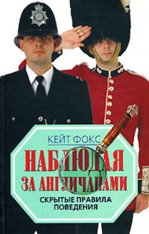 Кейт Фокс - Наблюдая за англичанами. Скрытые правила поведения