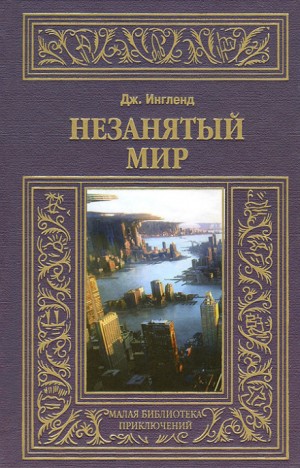 Джордж Ингленд - Незанятый мир