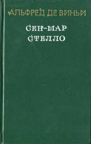 Альфред Де Виньи - Стелло, или «Синие дьяволы»