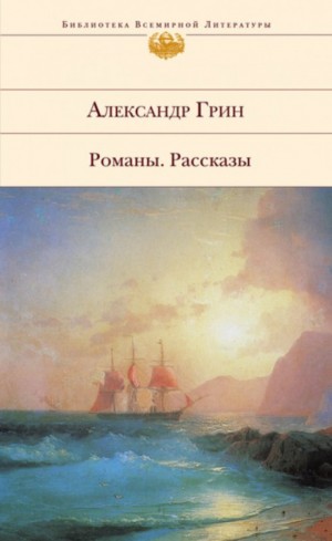 Александр Грин - Жизнь Гнора и др. рассказы