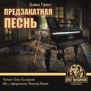 Дэвид Григг - Предзакатная песнь