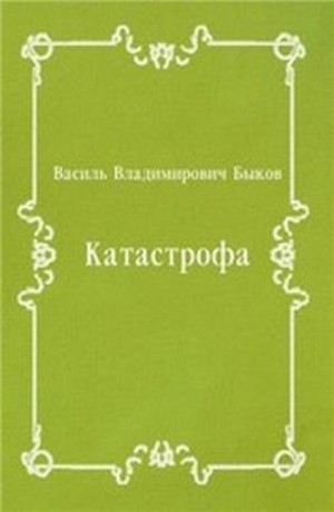 Василь Быков - Катастрофа