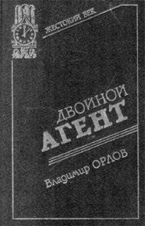 Владимир Орлов - Двойной агент. Записки русского контрразведчика