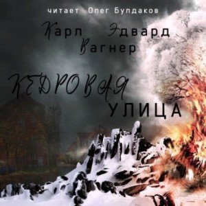 Карл Эдвард Вагнер - Кедровая улица