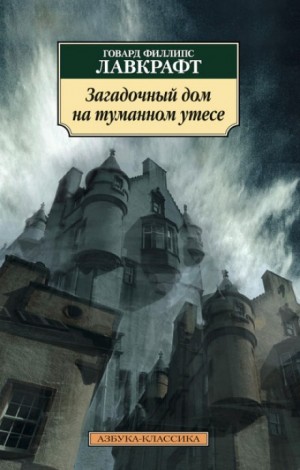 Говард Лавкрафт - Загадочный дом на туманном утёсе