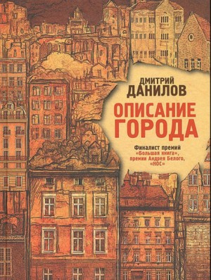 Дмитрий Данилов - Описание города