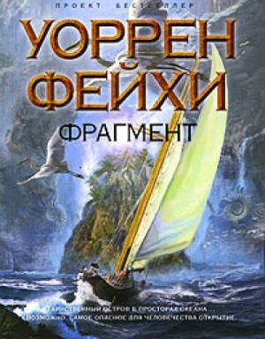 Уоррен Фейхи - Фрагмент