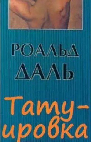 Роальд Даль - Татуировка