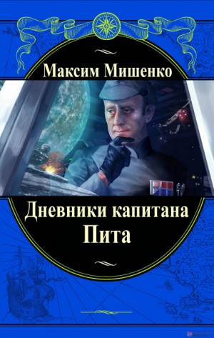 Максим Мишенко - Дневники капитана Пита