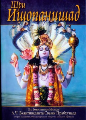 Бхактиведанта Свами Прабхупада - Шри Ишопанишад
