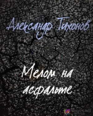 Александр Тихонов - Мелом на асфальте