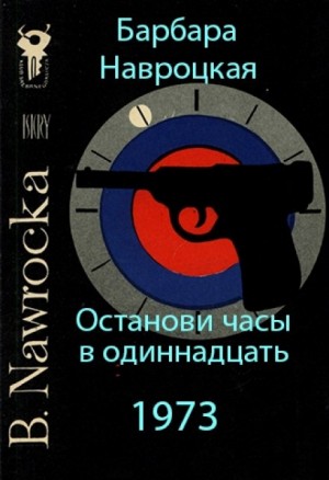 Барбара Навроцкая - Останови часы в одиннадцать