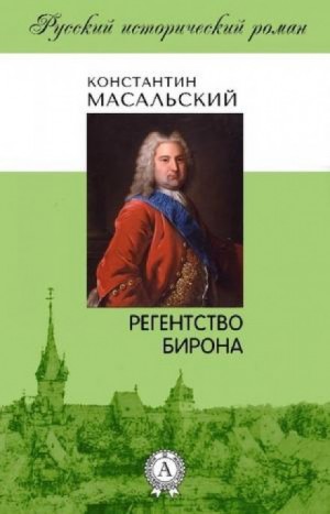 Константин Масальский - Регентство Бирона