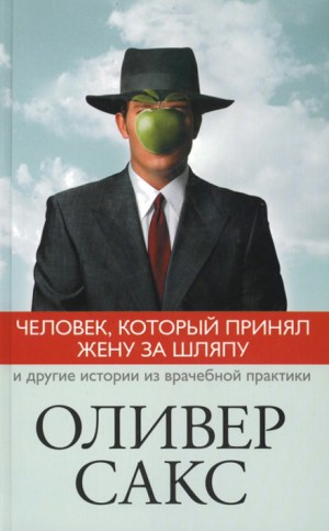 Оливер Сакс - Человек, который принял жену за шляпу