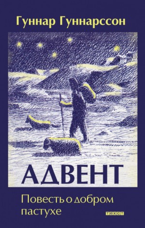 Гуннар Гуннарссон - Адвент. Повесть о добром пастухе