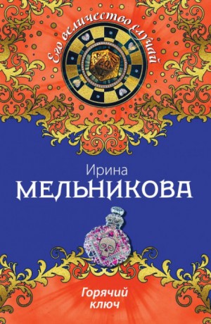 Валентина (Ирина) Мельникова - Горячий ключ