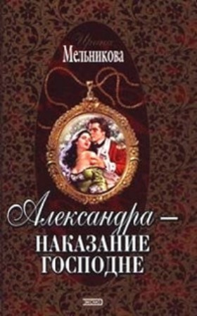 Валентина (Ирина) Мельникова - Александра - наказание Господне