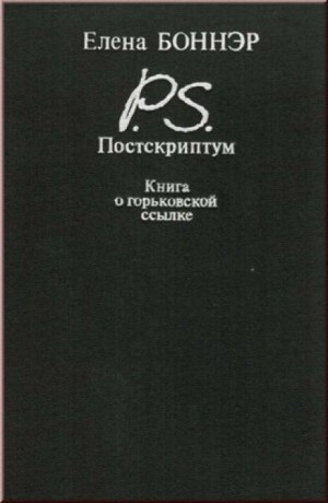 Елена Боннэр - Постскриптум. Книга о горьковской ссылке