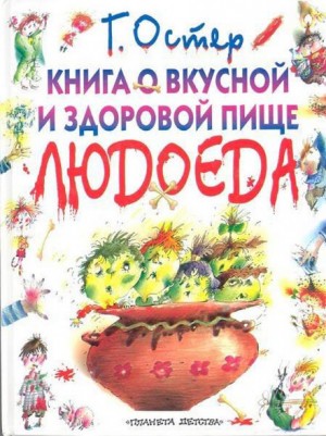 Григорий Остер - Книга о вкусной и здоровой пище людоеда
