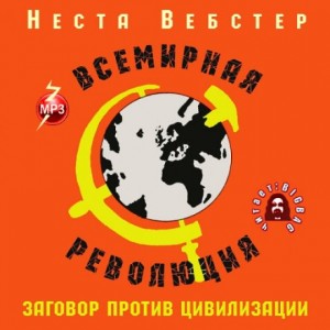 Неста Хелен Вебстер - Всемирная революция