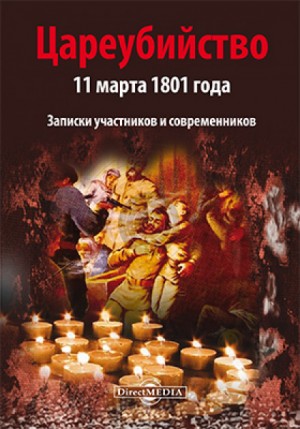  - Цареубийство 11 марта 1801 года