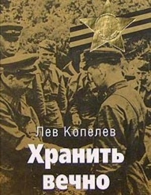 Лев Копелев - Хранить вечно