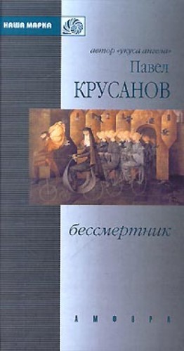 Павел Крусанов - Бессмертник. Сборник рассказов