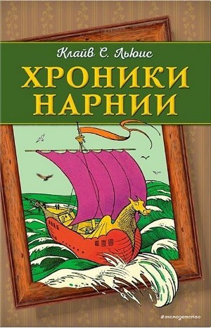 Хроники Нарнии: 2. Музыкальный аудиосериал «Лев, Колдунья и платяной ...