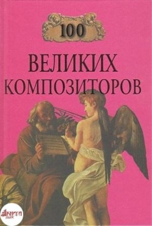 Дмитрий Самин - 100 великих композиторов