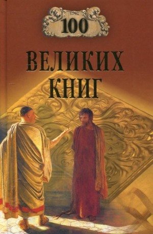 Юрий Абрамов, Валерий Дёмин - 100 великих книг