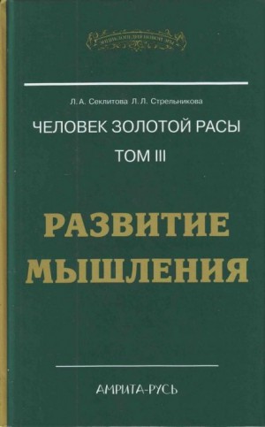 Лариса Секлитова, Людмила Стрельникова - Развитие мышления