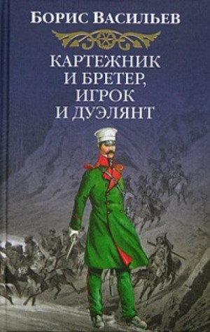 Борис Васильев - Сага об Олексиных: 1. Картёжник и бретёр, игрок и дуэлянт