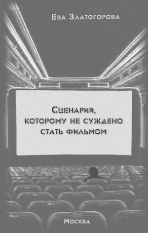 Ева Златогорова - Сценарий, которому не суждено стать фильмом