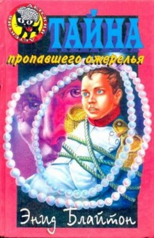 Энид Мэри Блайтон - Пятеро Тайноискателей и собака: 5. Тайна пропавшего ожерелья