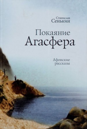 Станислав Сенькин - Покаяние Агасфера. (Афонские рассказы)