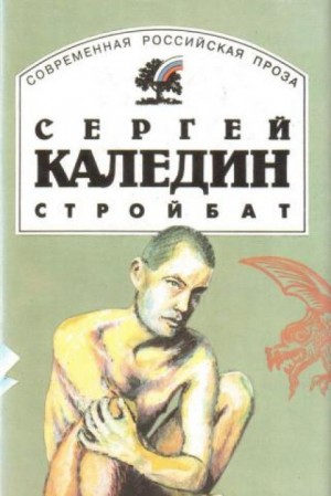Сергей Каледин - Поп и работник. Стройбат