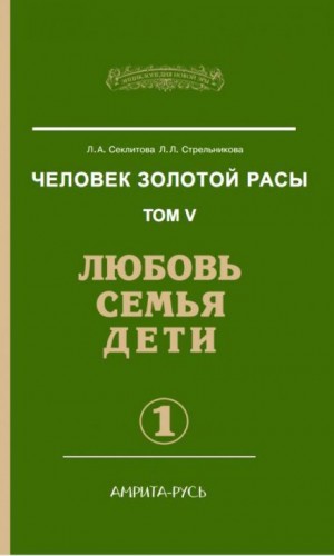 Лариса Секлитова, Людмила Стрельникова - Любовь. Семья. Дети. часть I