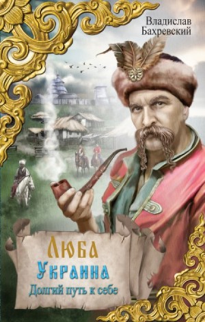 Владислав Бахревский - Начало Украины. Долгий путь к себе