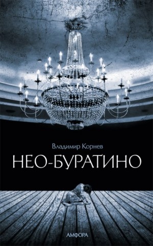 Владимир Корнев - Нео-Буратино