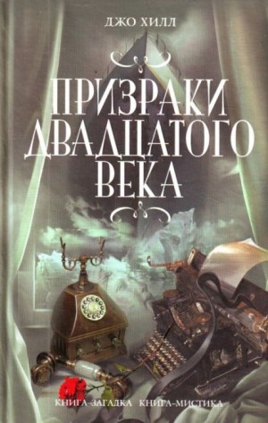 Джо Хилл, Переводчик: Елена Копосова - Сборник: Услышать как поет саранча; Чёрный телефон