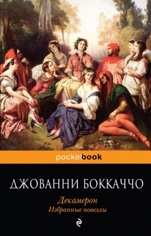 Джованни Боккаччо - Декамерон. Избранные эротические новеллы.