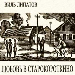 Виль Липатов - Любовь в Старокороткино