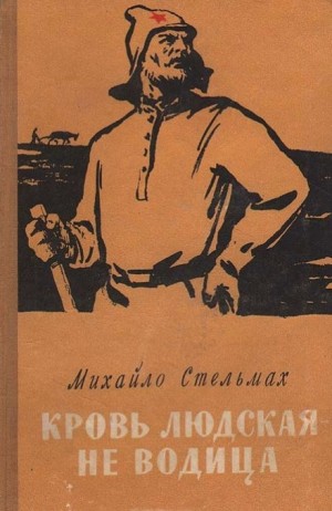 Михайло Стельмах - Трилогия: 2. Кровь людская - не водица