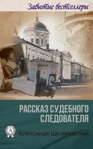 "кто виноват?". Герой произведения сын судебного следователя. Рассказ злоумышленник а. Российские исторические детективы. Герой произведения сын судебного следователя.