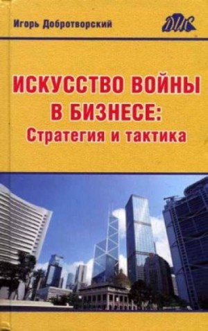 Игорь Добротворский - Искусство войны в бизнесе. Стратегия и тактика