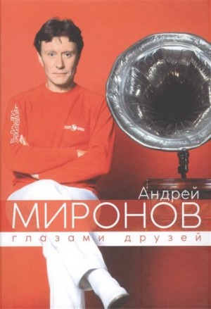 Борис Поюровский - Андрей Миронов глазами друзей. Сборник воспоминаний