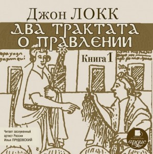 Джон Локк - Два трактата о правлении. Книга первая