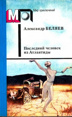 Александр Беляев - Последний человек из Атлантиды и другие фантастические рассказы