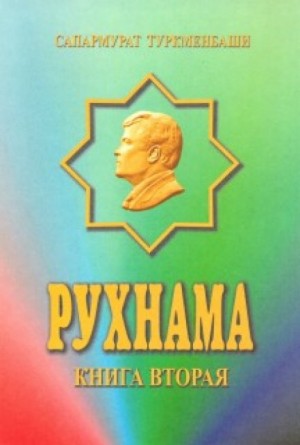 Сапармурат Ниязов - Рухнама. Книга вторая