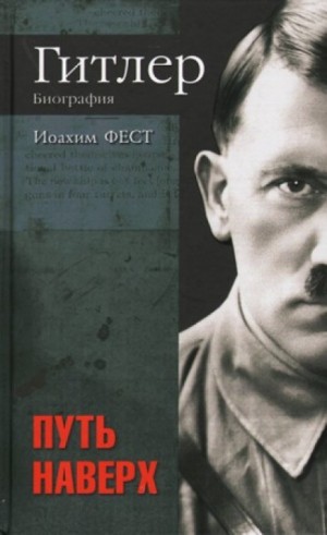 Иоахим Фест - Адольф Гитлер. В 3-х томах